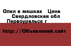 Опил в мешках › Цена ­ 50 - Свердловская обл., Первоуральск г.  »    